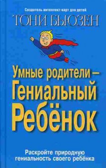 Книга Бьюзен Т. Умные родители-гениальный ребенок, б-7830, Баград.рф